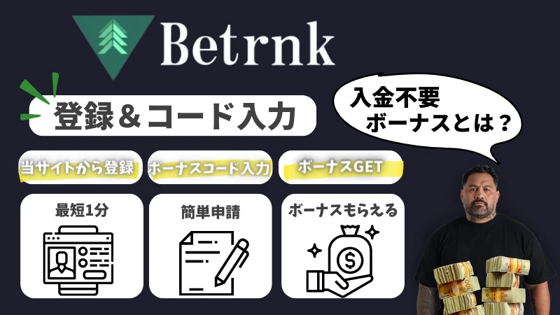 ベットランク　入金不要ボーナスについて